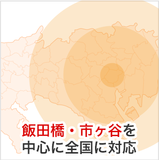 飯田橋・市ヶ谷を中心に全国に対応